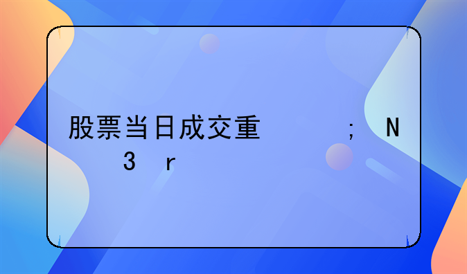 股票当日成交量从哪里看