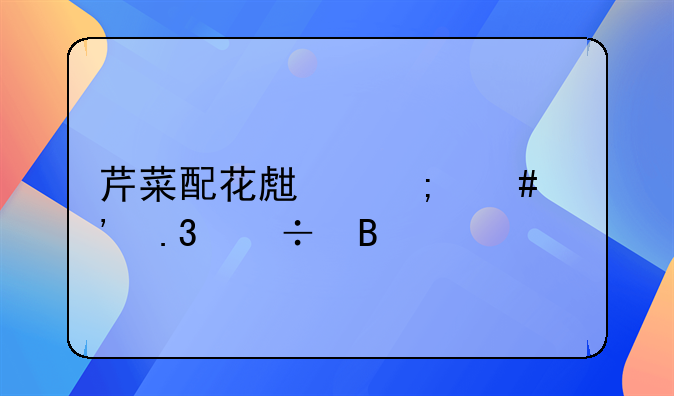 芹菜配花生怎么凉拌好吃