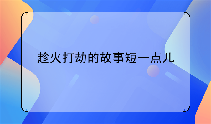 趁火打劫的故事短一点儿