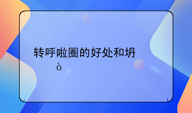 转呼啦圈的好处和坏处？