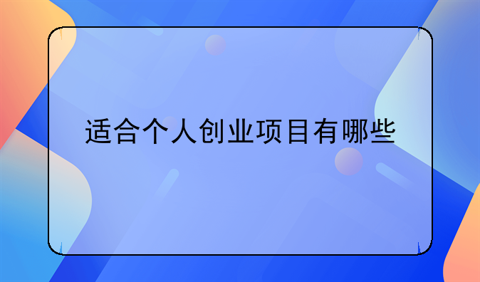 适合个人创业项目有哪些