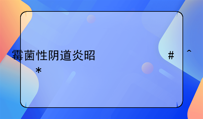 霉菌性阴道炎是什么症状