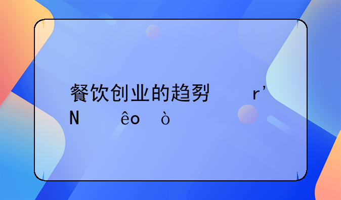 餐饮创业的趋势有哪些？