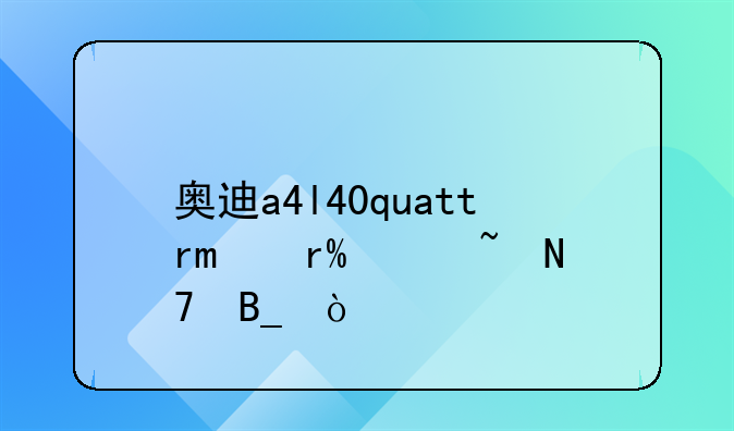 奥迪a4l40quattro有bo音响吗？