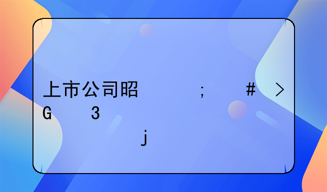 上市公司是怎么发行股票的