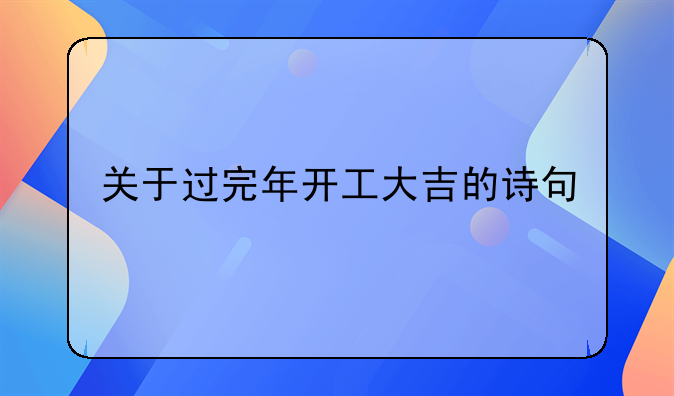 关于过完年开工大吉的诗句