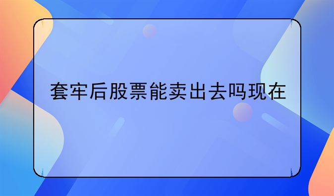 套牢后股票能卖出去吗现在