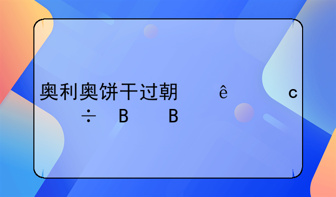 奥利奥饼干过期了还能吃吗