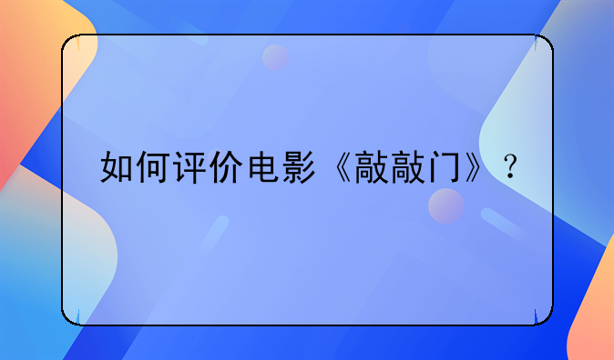 如何评价电影《敲敲门》？