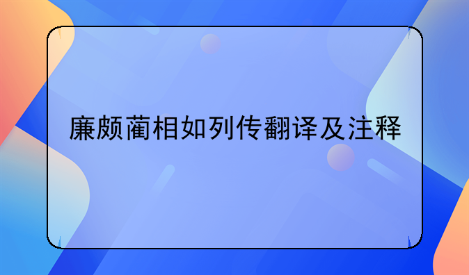 廉颇蔺相如列传翻译及注释