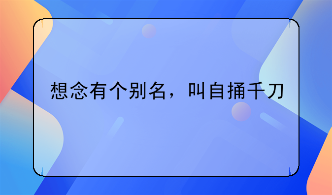 想念有个别名，叫自捅千刀