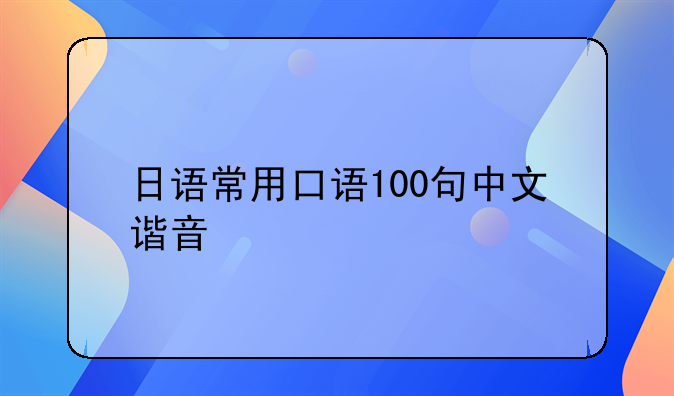 日语常用口语100句中文谐音