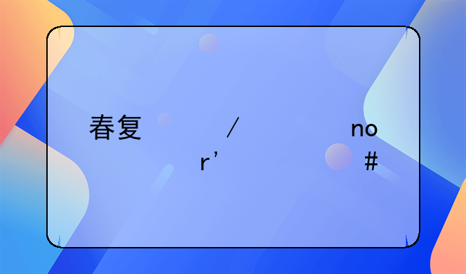 春夏秋冬四季有什么特点？