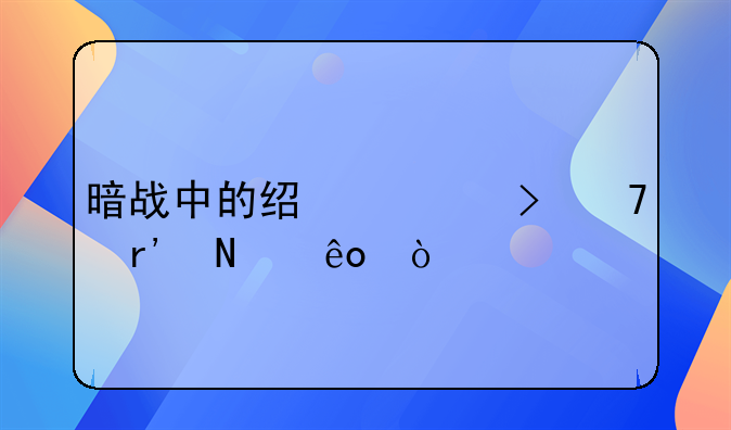 暗战中的经典台词有哪些？