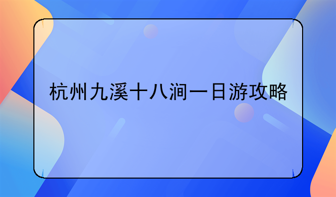 杭州九溪十八涧一日游攻略