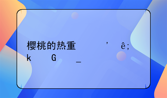 樱桃的热量等于多少碗米饭