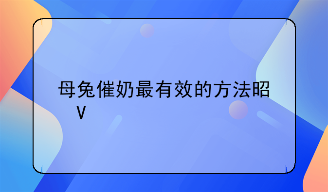 母兔催奶最有效的方法是啥