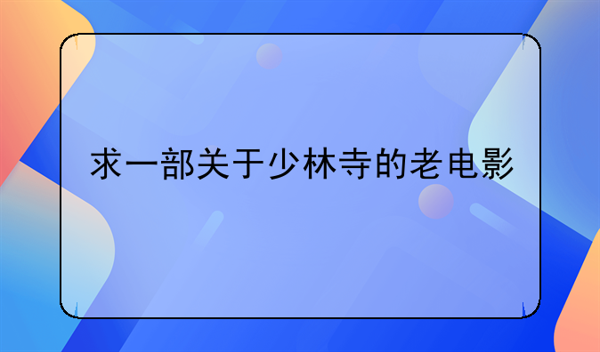 求一部关于少林寺的老电影