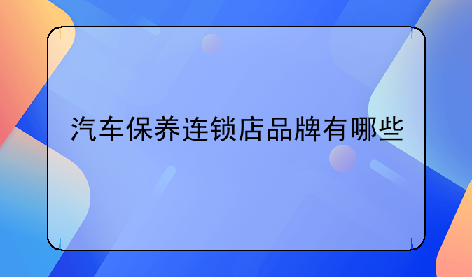 汽车保养连锁店品牌有哪些