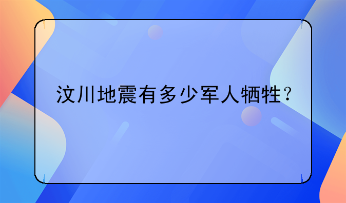 汶川地震有多少军人牺牲？