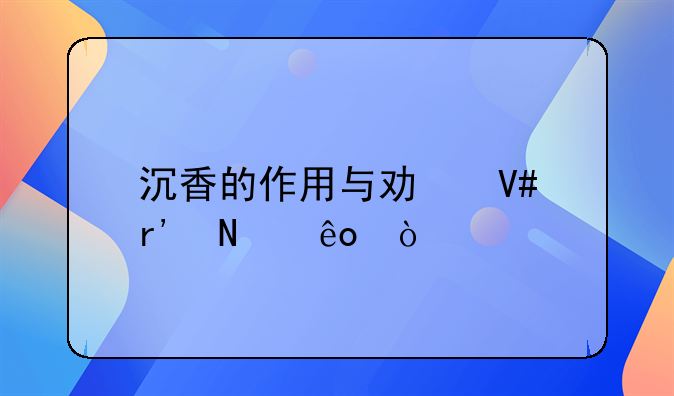 沉香的作用与功效有哪些？