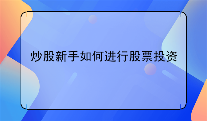 炒股新手如何进行股票投资