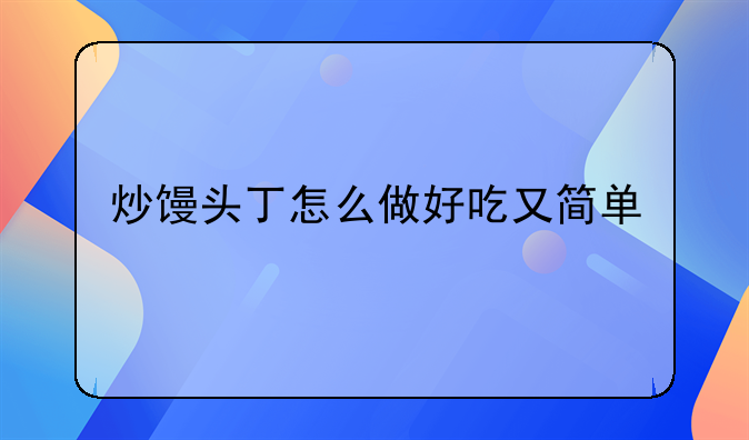 炒馒头丁怎么做好吃又简单