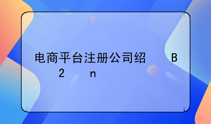 电商平台注册公司经营范围