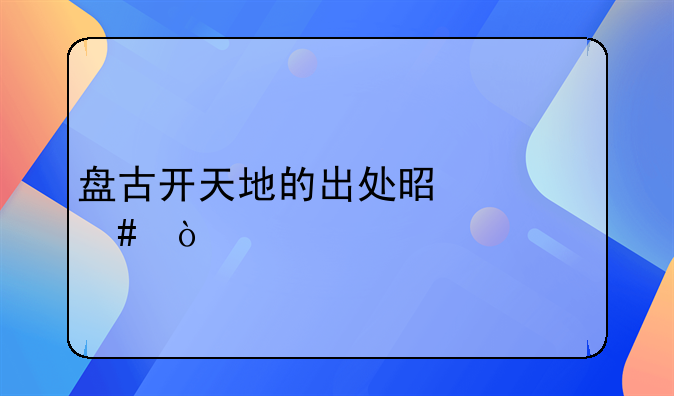 盘古开天地的出处是什么？