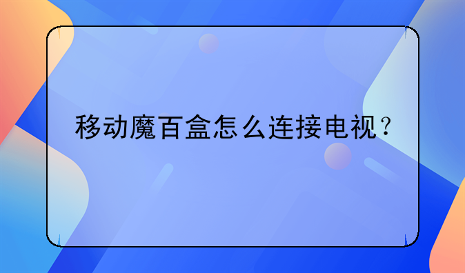 移动魔百盒怎么连接电视？