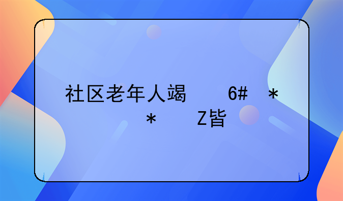 社区老年人端午节活动方案