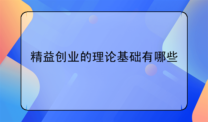 精益创业的理论基础有哪些