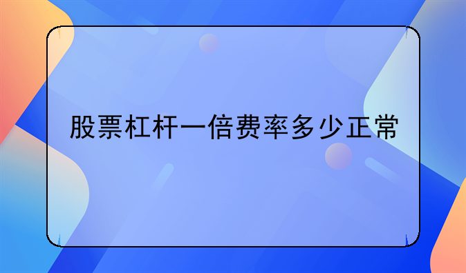 股票杠杆一倍费率多少正常