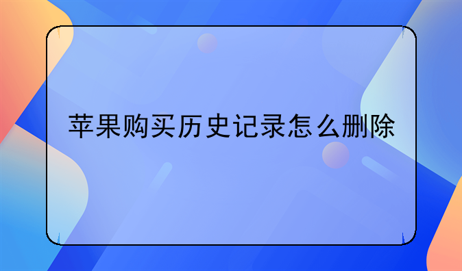 苹果购买历史记录怎么删除