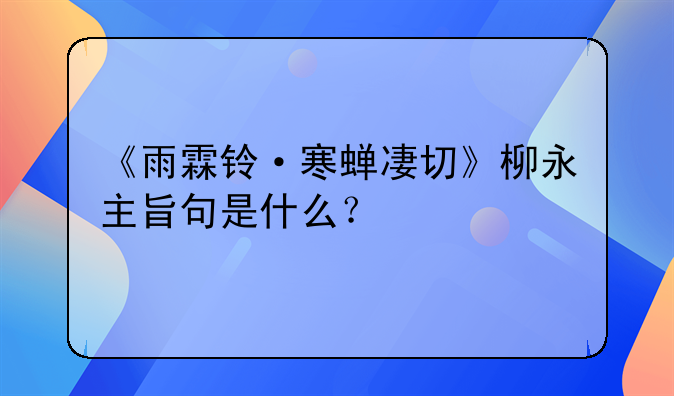 《雨霖铃·寒蝉凄切》柳永主旨句是什么？