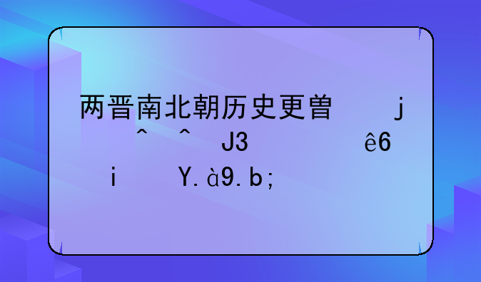 两晋南北朝历史更替的时间和顺序是什么？