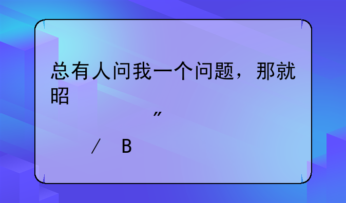 总有人问我一个问题，那就是股票分红之后