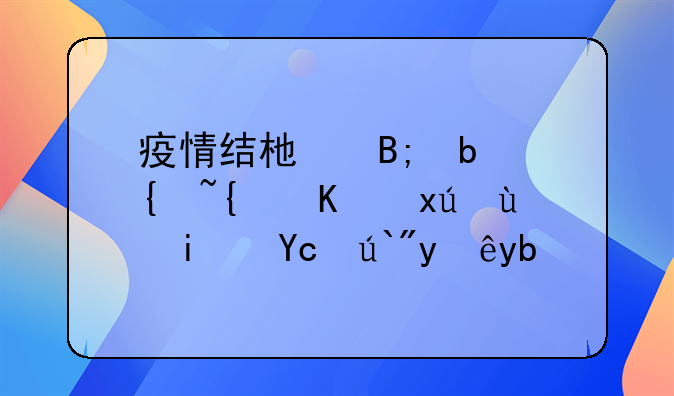 疫情结束后是继续上班还是去选择创业呢？