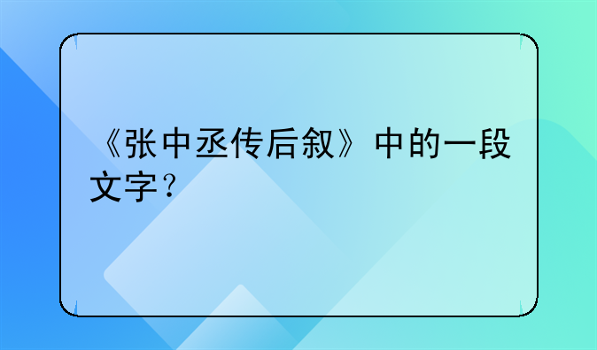 《张中丞传后叙》中的一段文字？