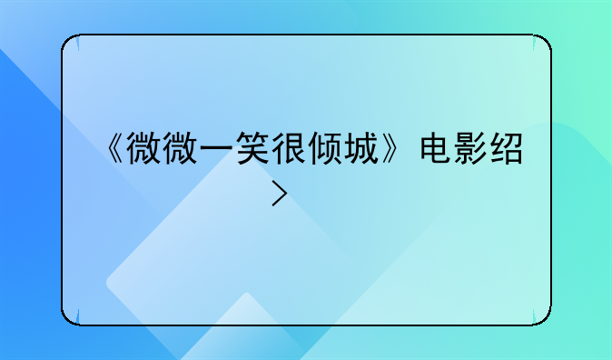 《微微一笑很倾城》电影经典台词