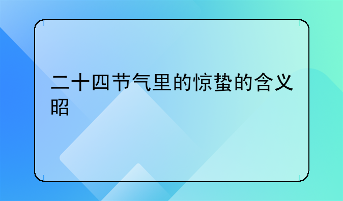 二十四节气里的惊蛰的含义是什么