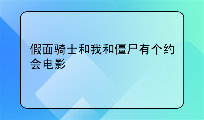 假面骑士和我和僵尸有个约会电影