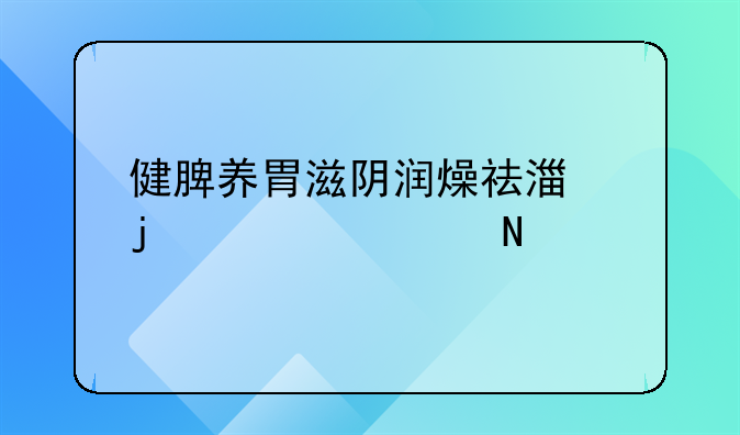 健脾养胃滋阴润燥祛湿的两款汤品