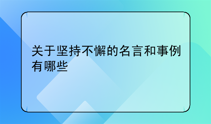 关于坚持不懈的名言和事例有哪些