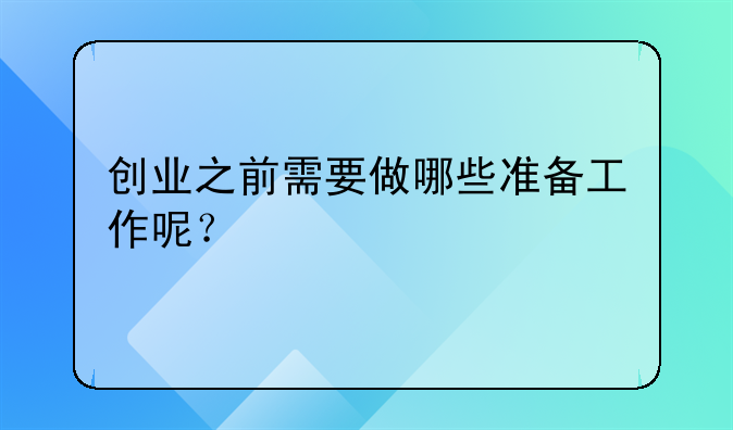 创业之前需要做哪些准备工作呢？