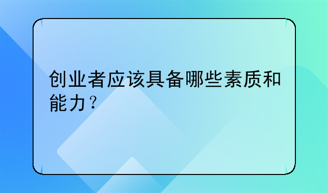 创业者应该具备哪些素质和能力？