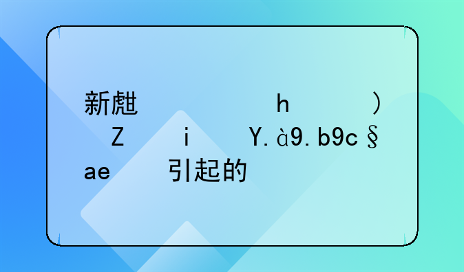 新生儿拉肚子是什么原因引起的？