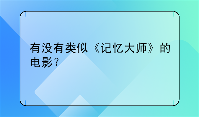 有没有类似《记忆大师》的电影？