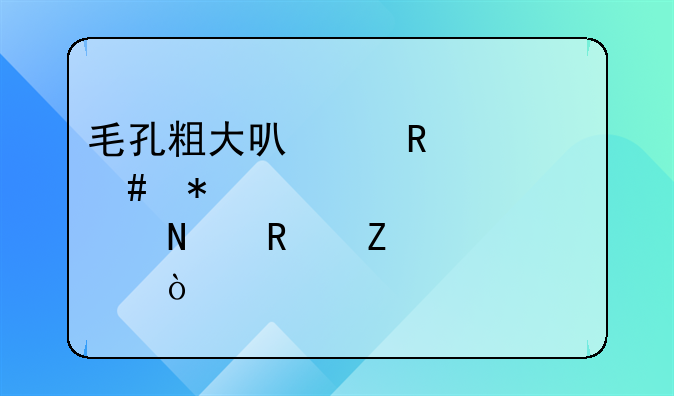 毛孔粗大可以用什么护肤品改善？