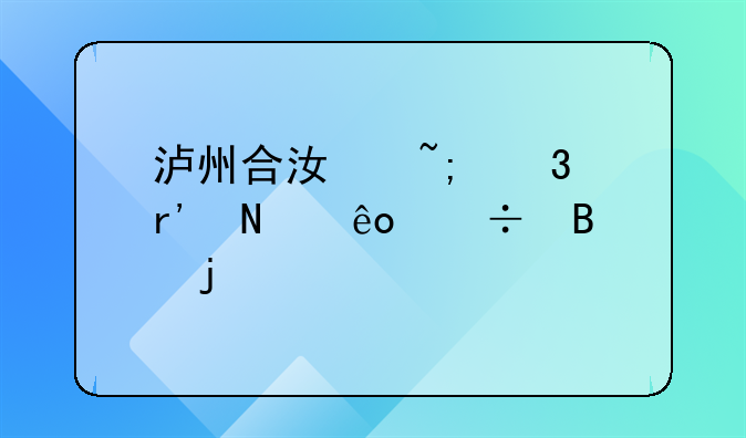 泸州合江城里有哪些好吃的特色菜